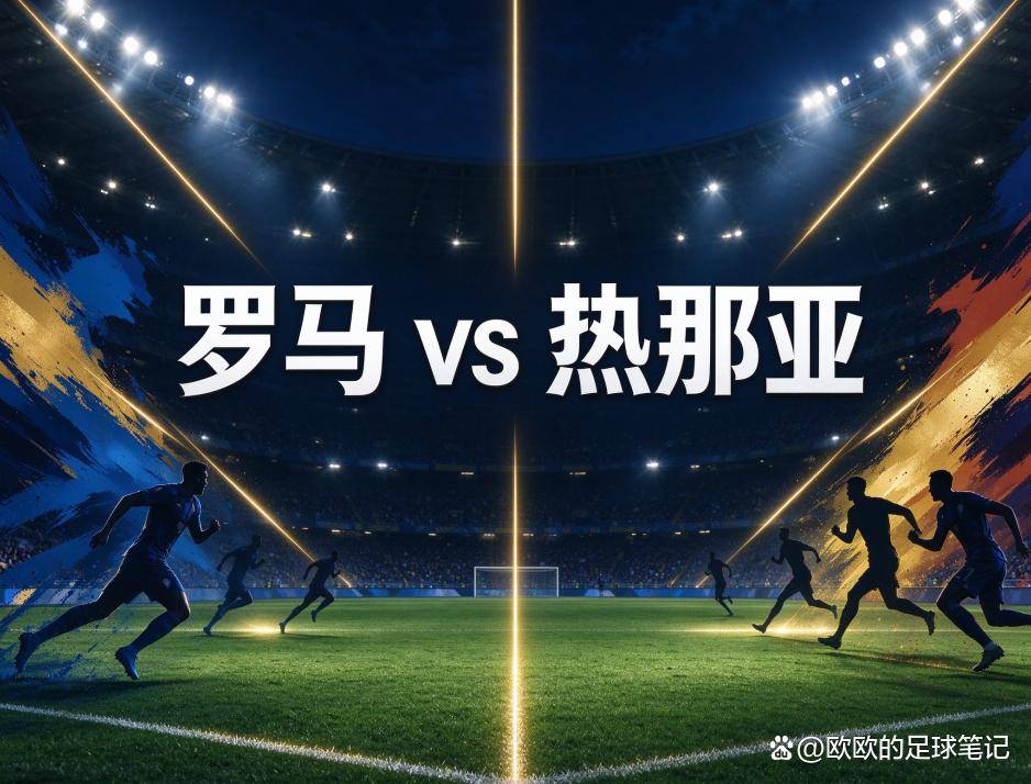 原创
            罗马vs热那亚：德罗西重返奥林匹克，罗马的伤口还在渗血